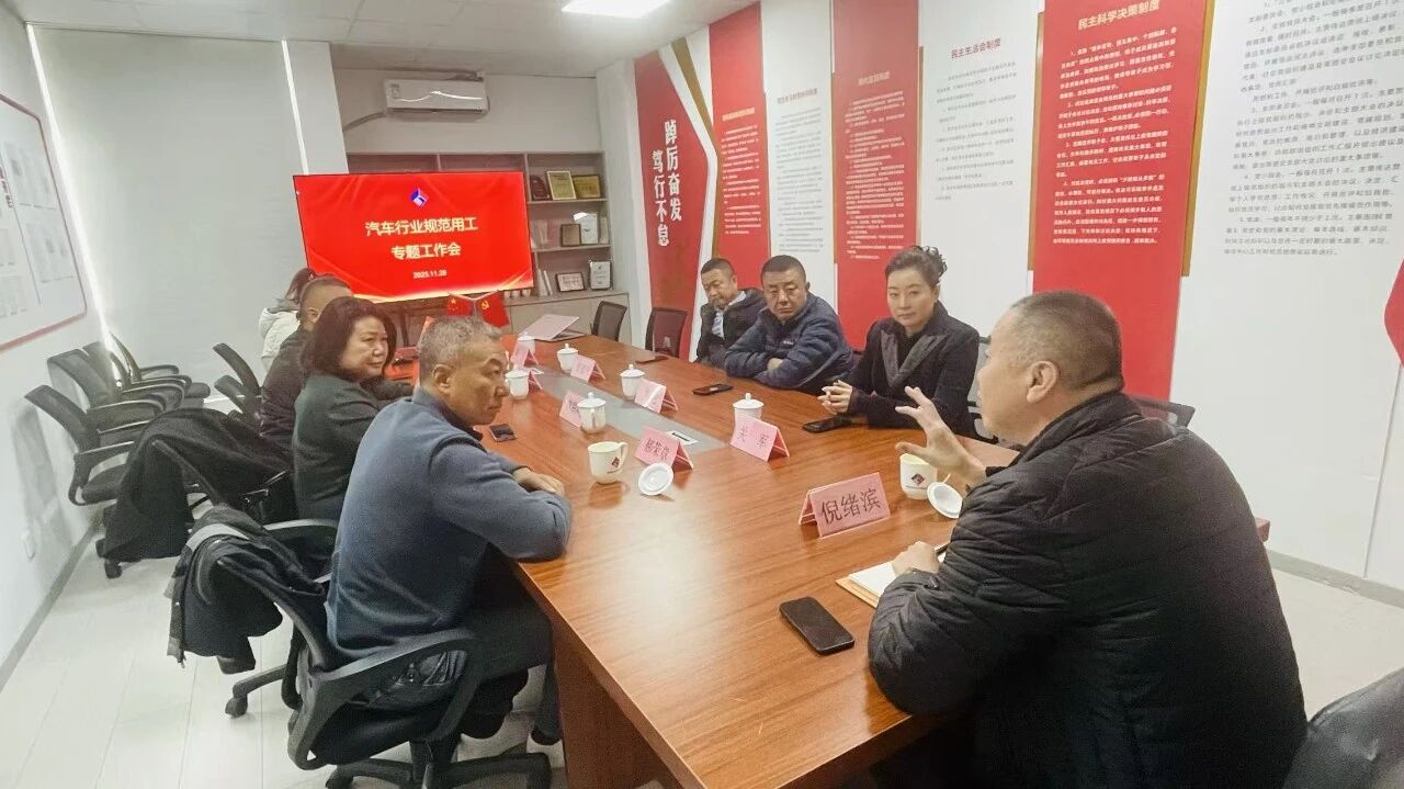 青岛汽车联合会召开行业规范用工专题工作会