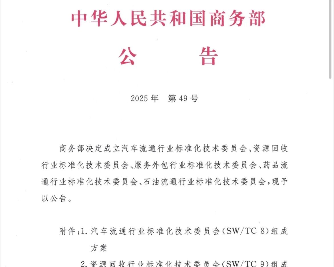 倪绪滨会长出任中国汽车流通行业标准化委员会委员