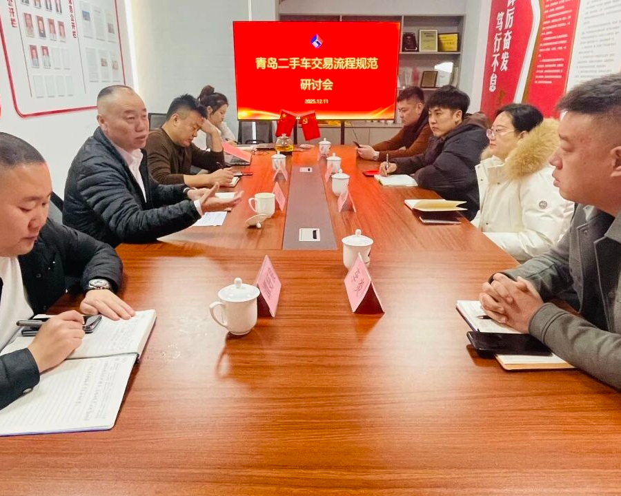 共筑行业合规发展 青岛市二手车交易流程标准研讨会顺利召开