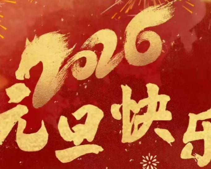 青岛市汽车行业联合会2026新年贺词