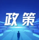 商务部等8部门办公厅关于印发《2026年汽车以旧换新补贴实施细则》的通知