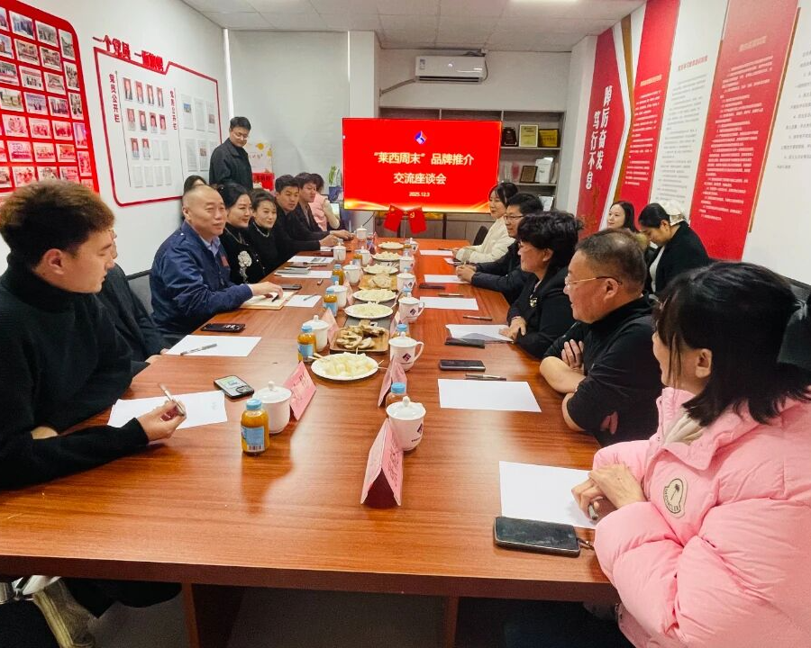 “莱西周末”专班走进青汽联，政企携手共绘文旅新篇章