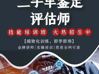 【二手车鉴定评估师】培训班招生简章（2025年2月开班）