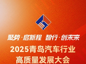 2025青岛汽车行业高质量发展大会暨行业年会盛典参会报名开始啦！