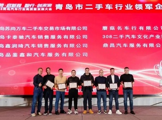 青岛市汽车行业年度盛典二手车企业奖项颁发盛况
