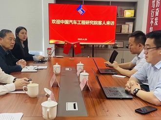 行业动态|中国汽车工程研究院到青岛汽车联合会走访交流