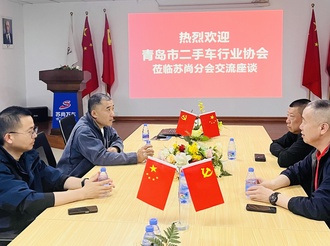 行业动态|青岛市二手车行业协会到苏尚分会调研走访