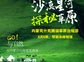 【青岛汽车行业自驾游大队】7天6夜穿越赤峰秘境，草原、沙漠、石林、驯鹿部落与星空下的史诗之旅，解锁99%游客未见的草原奇观！！！ 