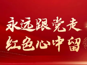 上党课 做公益 不忘初心 青岛汽车人这样过“七一”