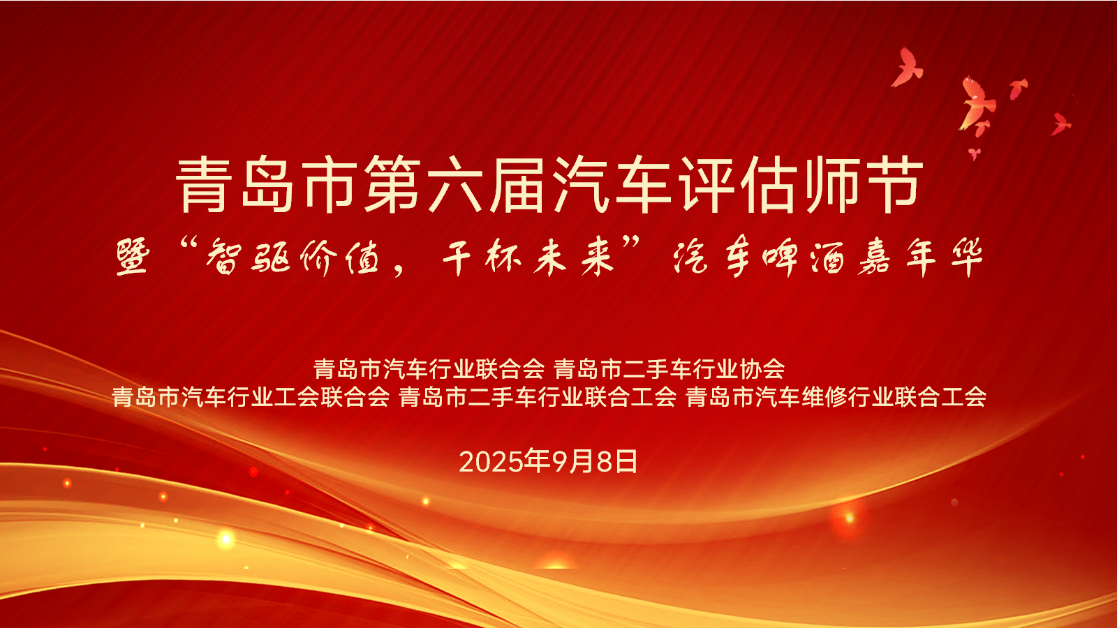维护职业荣誉，共筑诚信基石 | 青岛市第六届“汽车评估师节”庆典圆满落幕