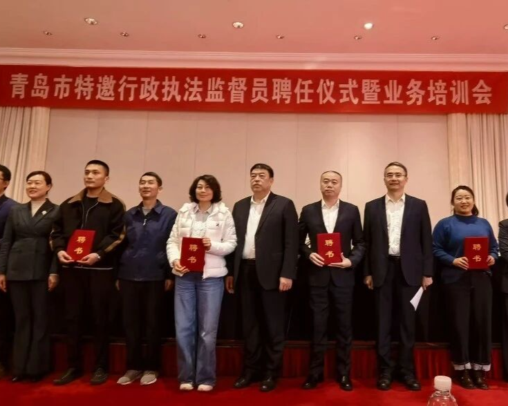 倪绪滨会长获聘青岛市特邀行政执法监督员