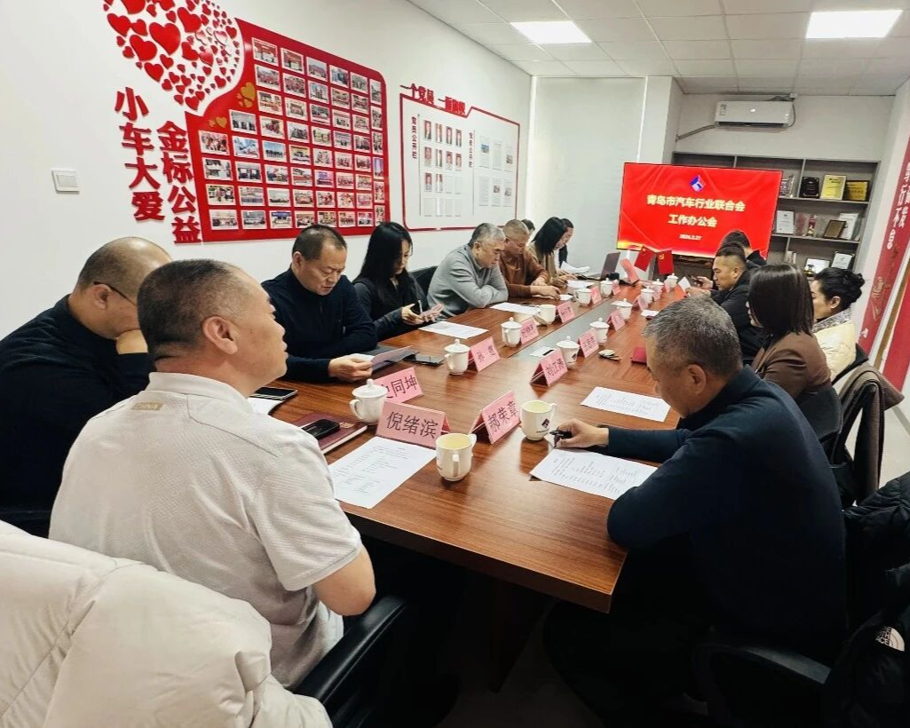 聚力前行 共绘新篇——市汽车行业联合会召开2026首次会长办公会