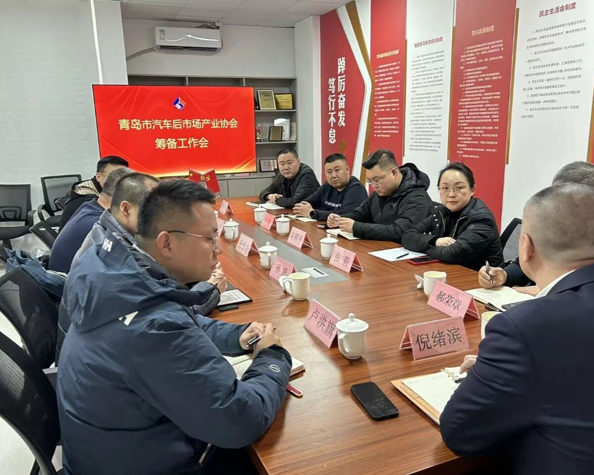 青岛市汽车后市场产业协会挂牌，换届筹备工作会顺利召开