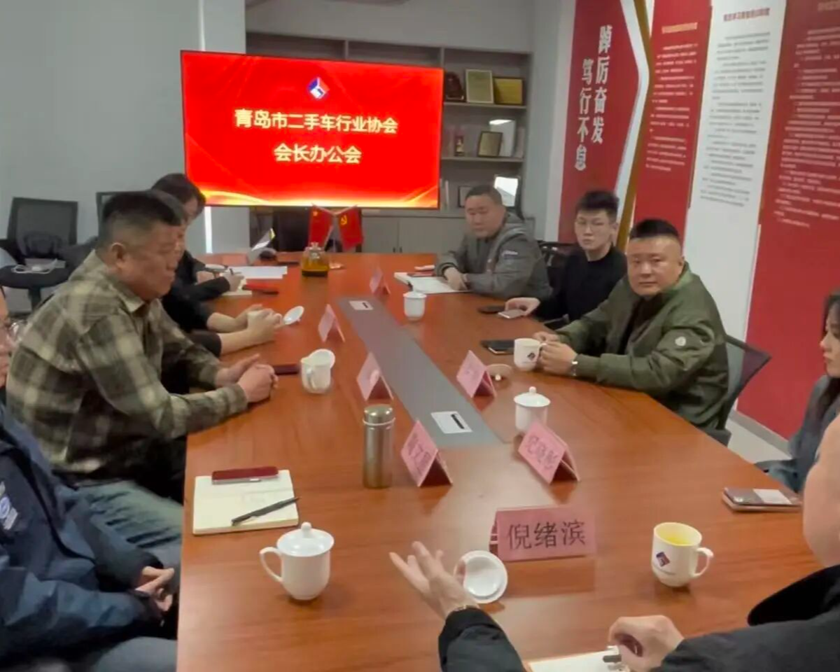 青岛市二手车行业协会召开2026第一次会长办公会